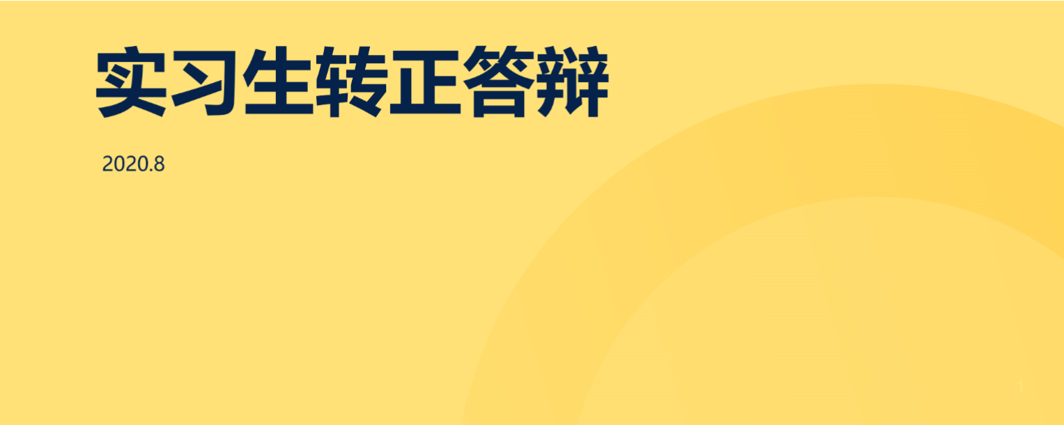 实习生转正答辩