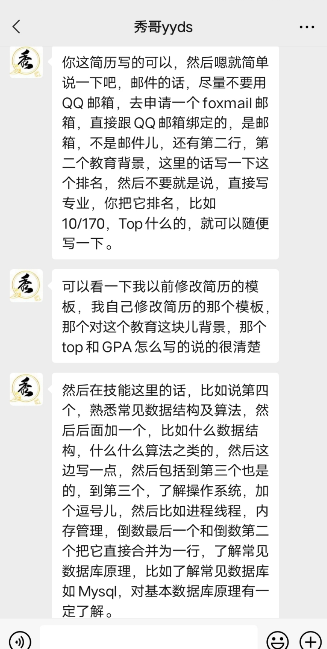  感谢秀哥帮我修改简历，秀哥YYDS
