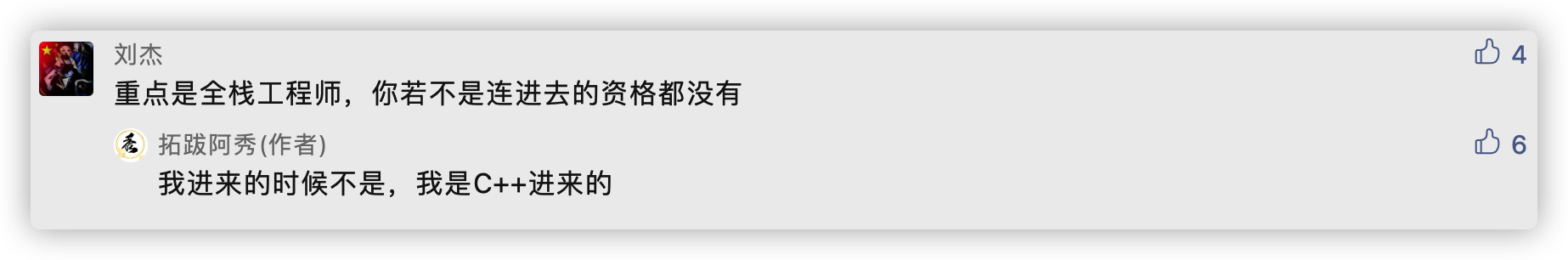 不是全栈没资格？