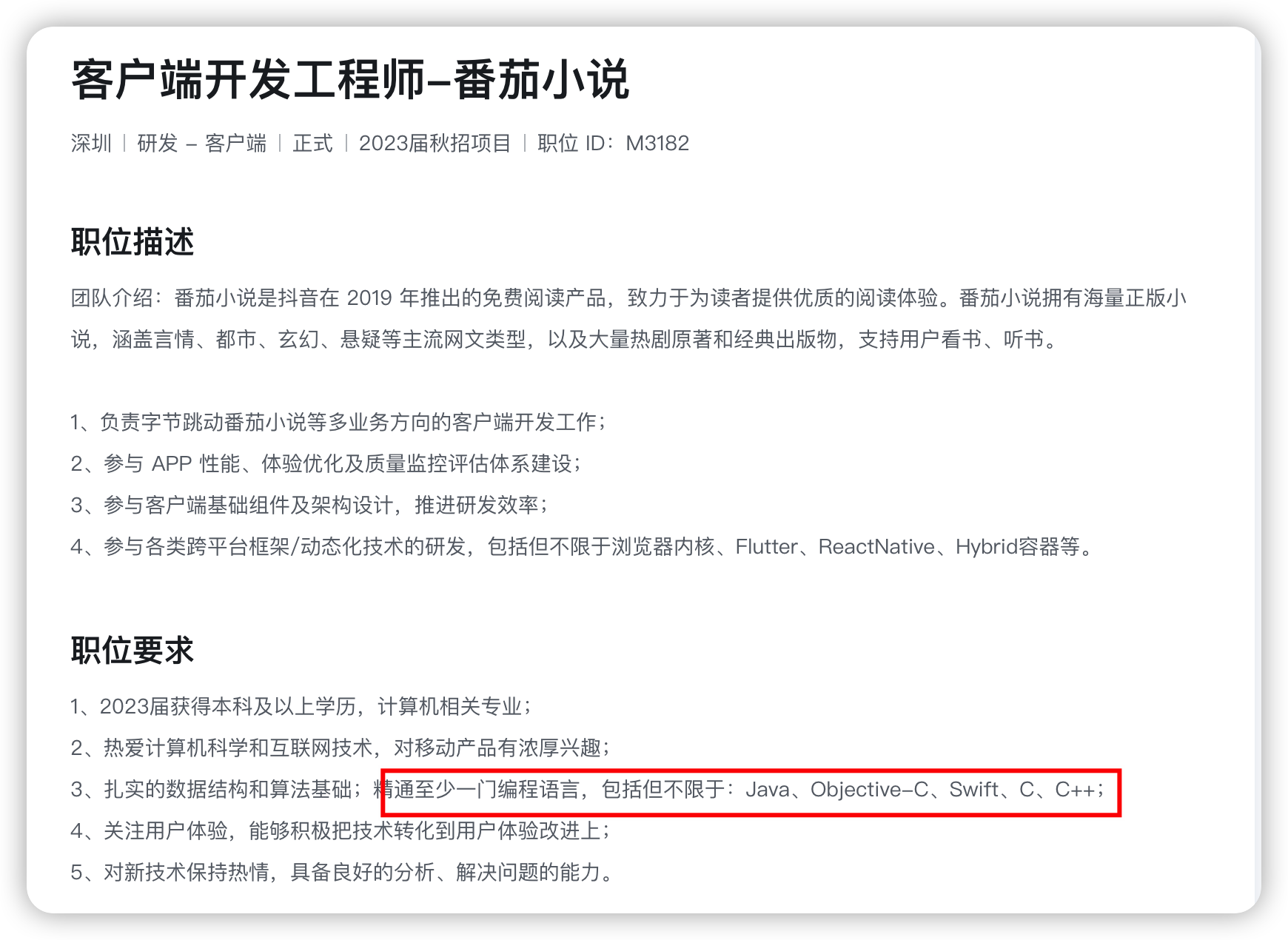 客户端开发工程师-番茄小说